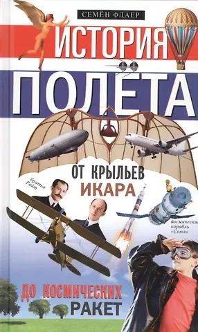 Семен Флаер История полёта. От крыльев Икара до космических ракет