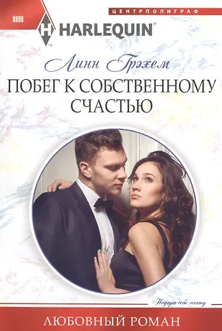 Линн Грэхем Побег к собственному счастью
