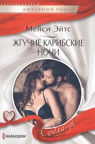 Мейси Эйтс Жгучие карибские ночи