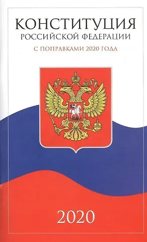 Конституция Российской Федерации 2020