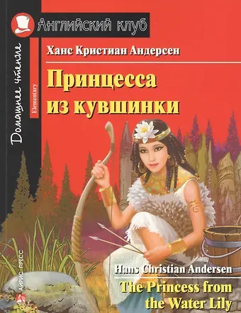Ганс Христиан Андерсен Принцесса из кувшинки/The Princess from the Water Lily. Домашнее чтение с заданиями по ФГОС. Английский клуб
