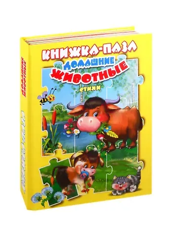 В. Дорофеева Домашние животные. Стихи. Книжка-пазл