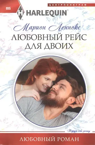 Марион Леннокс Любовный рейс для двоих
