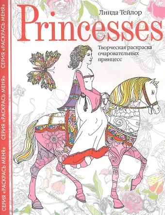 Линда Тейлор Princesses. Творческая раскраска очаровательных принцесс