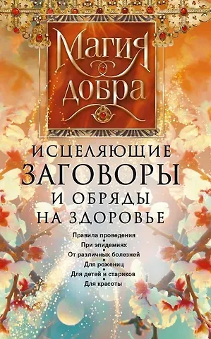 Д. Незлобина Исцеляющие заговоры и обряды на здоровье. Правила проведения. При эпидемиях. От различных болезней. Для рожениц. Для детей и стариков. Для красоты