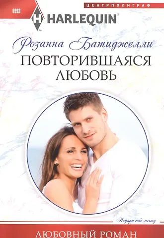 Розанна Батиджелли Повторившаяся любовь