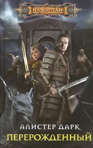 Алистер Дарк Перерожденный