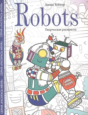 Линда Тейлор Robots. Творческая раскраска