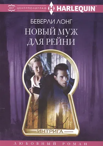 Беверли Лонг Новый муж для Рейни