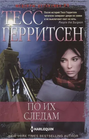 Тесс Герритсен По их следам