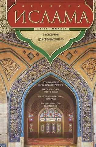 Август Мюллер История ислама. С основания до новейших времен