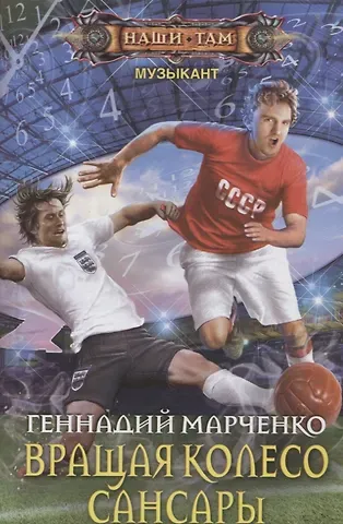 Геннадий Борисович Марченко Вращая колесо Сансары