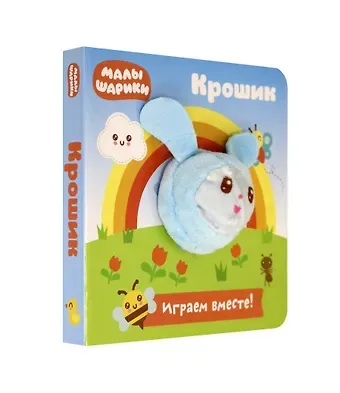 Евгения Николаевна Федорова Малышарики. Крошик. Книга с пальчиковой куклой