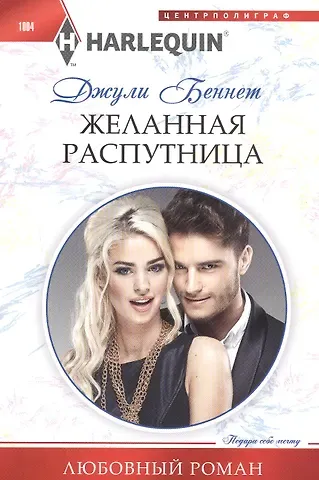 Джули Беннет, Даррен Беннет Желанная распутница