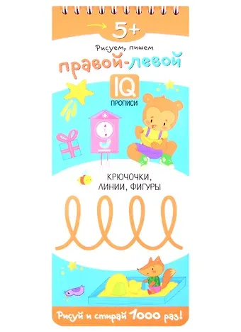 Елена Николаевна Куликова Рисуем пишем правой левой. Крючочки, линии, фигуры. IQ-прописи