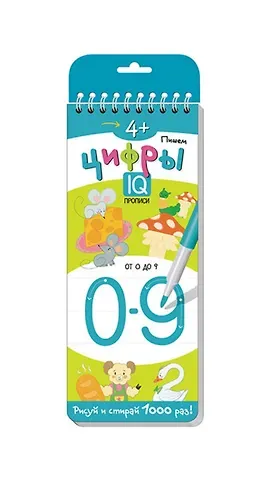 Татьяна Владимировна Тимофеева Пишем цифры. Многоразовые прописи