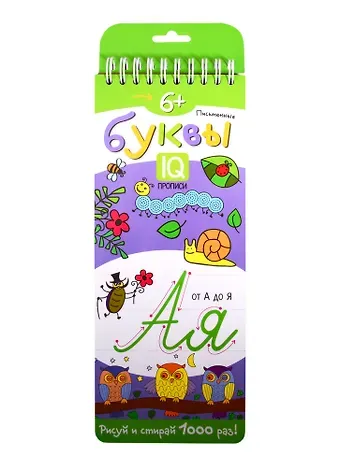Письменные буквы. IQ-прописи
