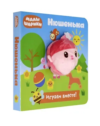 Евгения Николаевна Федорова Малышарики. Нюшенька. Книга с пальчиковой куклой