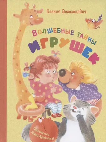 Ксения Леонидовна Валаханович Волшебные тайны игрушек