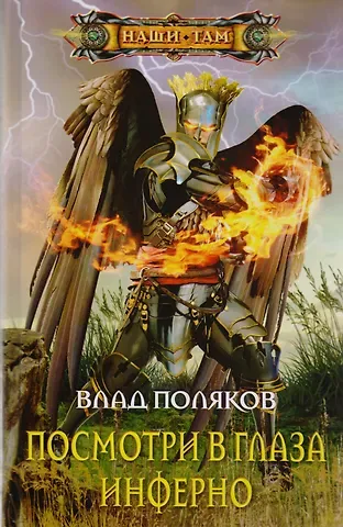 Влад Поляков Посмотри в глаза инферно