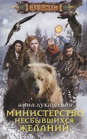 Анна Михайловна Лукашевич Министерство несбывшихся желаний