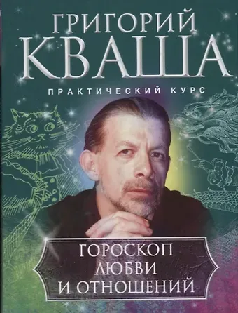 Григорий Семенович Кваша Гороскоп любви и отношений