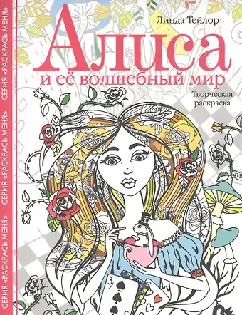 Линда Тейлор Алиса и ее волшебный мир. Творческая раскраска