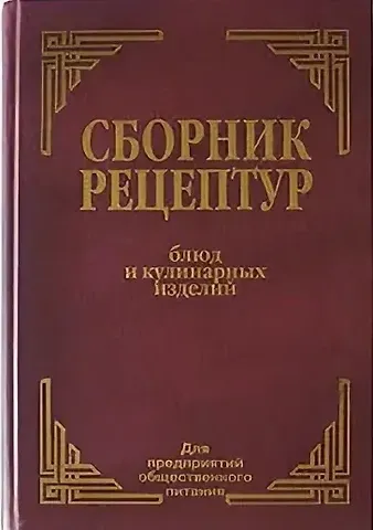 Алексей Иванович Здобнов Сборник рецептур блюд и кулинарных изделий для предприятий общественного питания