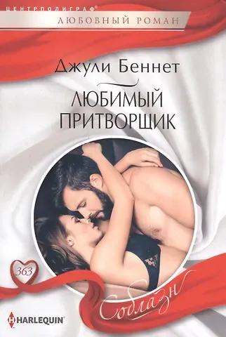 Джули Беннет, Даррен Беннет Любимый притворщик