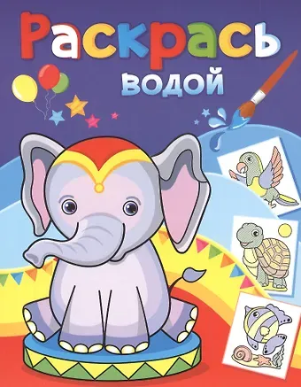 Раскрась водой. Розовый слоненок