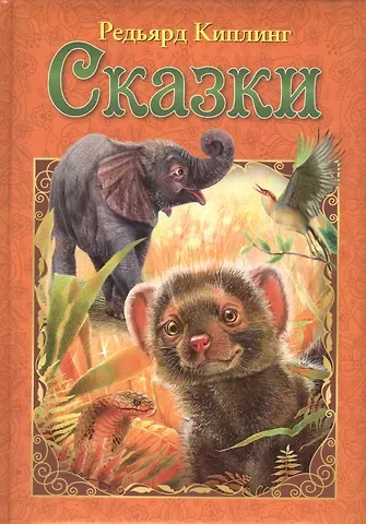 Редьярд Джозеф Киплинг Редьярд Киплинг. Сказки