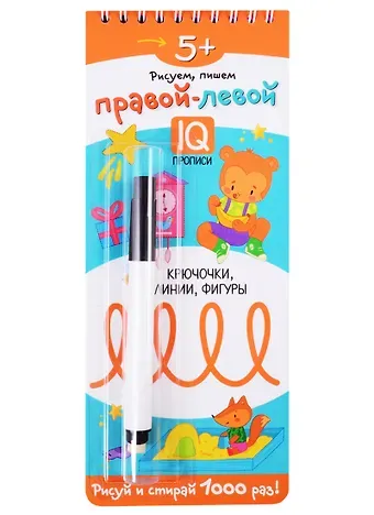 Елена Николаевна Куликова Многоразовые прописи на пружинке. 5+ Правой - левой. Крючочки, линии, фигуры (с фломастером)