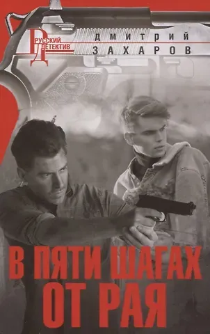 Дмитрий Аркадьевич Захаров В пяти шагах от Рая