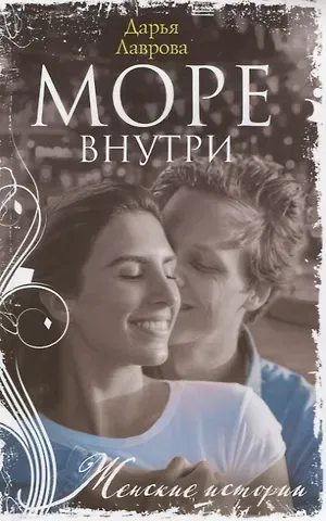 Дарья Лаврова Море внутри