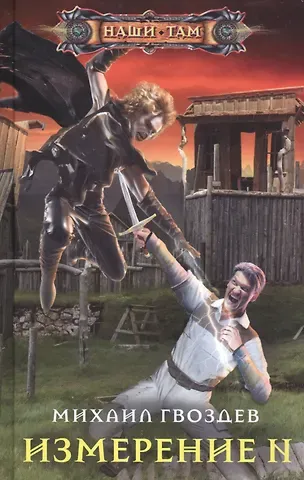 Михаил Гвоздев Измерение N