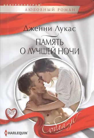 Дженни Лукас Память о лучшей ночи