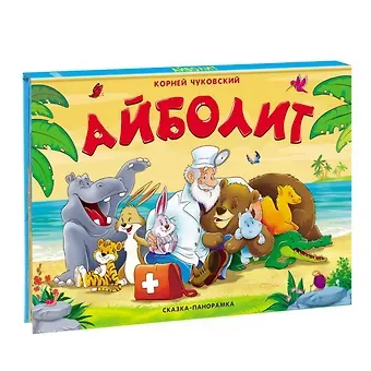 Корней Иванович Чуковский Айболит. Сказка-панорамка
