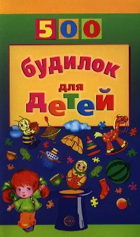 Валерия Михайловна Воронцова 500 будилок для детей
