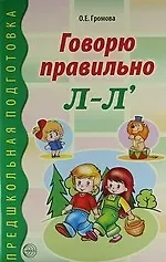 Ольга Евгеньевна Громова Говорю правильно Л-Л. Дидактический материал для работы с детьми дошк. и младшего школьного возраста