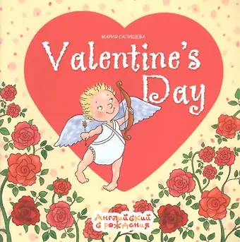 Мария Николаевна Салищева Valentines Day. Английский с рождения. День Святого Валентина