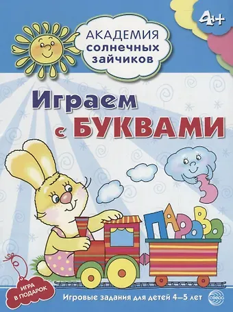 Н.А. Журавская Играем с буквами : 5-6 лет. Развивающие задания и игра. ФГОС ДО