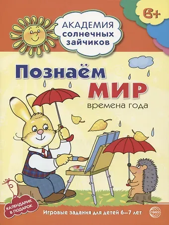 Н.А. Журавская Познаём мир : 6-7 лет. Времена года. Развивающие задания и игра. ФГОС ДО