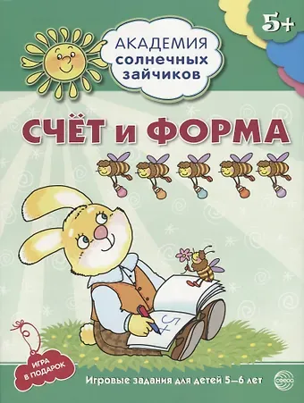 Кирилл Викторович Четвертаков Счёт и форма. Развивающие задания и игра для детей 5-6 лет. ФГОС ДО
