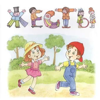 Жесты.Привет-пока.