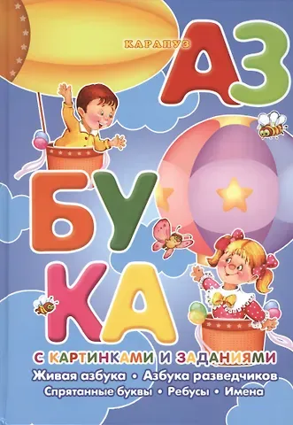 Азбука с картинками и заданиями