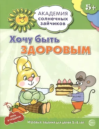 Анна Вячеславовна Ковалева Академия солнечных зайчиков. 5-6 лет. ХОЧУ БЫТЬ ЗДОРОВЫМ (Развивающие задания и игра) ФГОС ДО