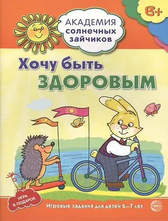 Анна Вячеславовна Ковалева Академия солнечных зайчиков. 6-7 лет. Хочу быть здоровым (Развивающие задания и игра) ФГОС ДО