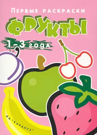 Ирина Александровна Лыкова Первые раскраски. Фрукты (для детей 1-3 лет)