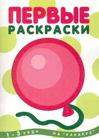 Ирина Александровна Лыкова Первые раскраски. Шарик (для детей 1-3 лет)