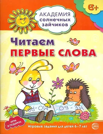 Снежана Юрьевна Танцюра Академия солнечных зайчиков. 6-7 лет. Читаем первые слова (Развивающие задания и игра) ФГОС ДО